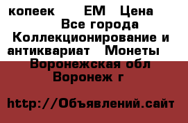 5 копеек 1794 ЕМ › Цена ­ 900 - Все города Коллекционирование и антиквариат » Монеты   . Воронежская обл.,Воронеж г.